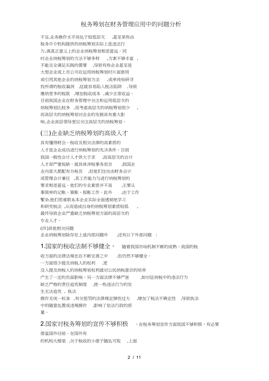 税务筹划在财务管理应用中的问题分析_第2页