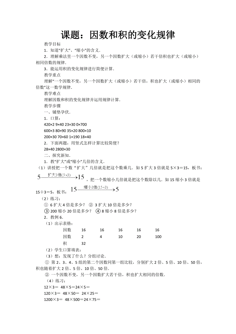 因数和积的变化规律_第1页