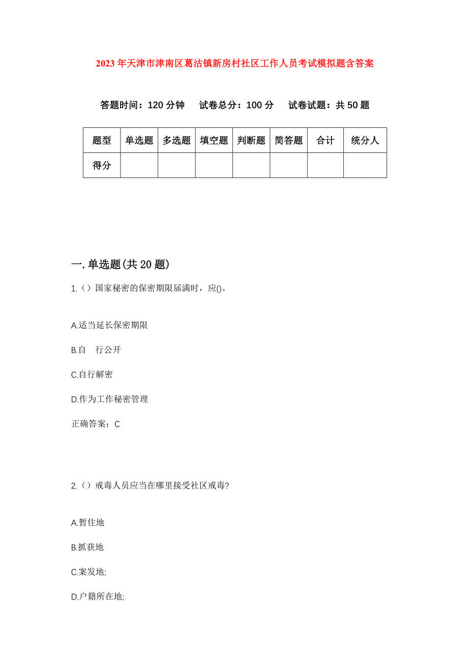 2023年天津市津南区葛沽镇新房村社区工作人员考试模拟题含答案_第1页