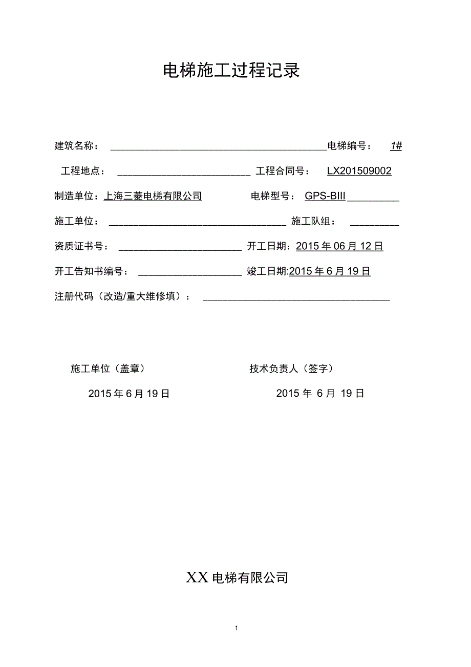 电梯重大修理施工过程记录_第1页