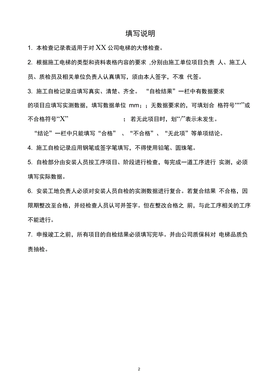 电梯重大修理施工过程记录_第2页