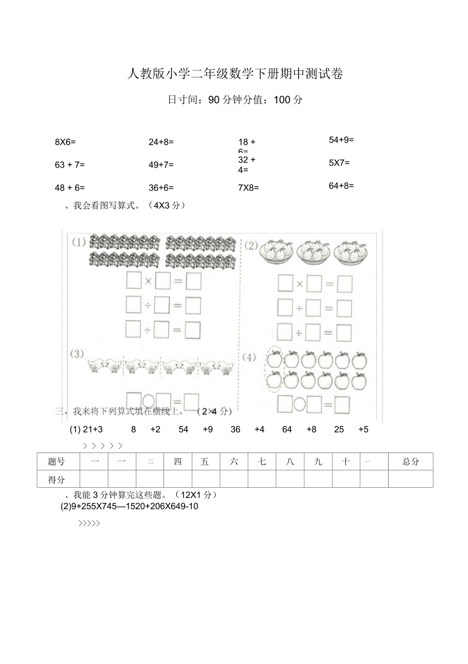 人教版小学二年级数学下册期中测试_第1页