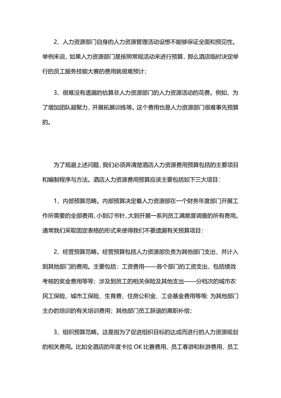 如何编制酒店人力资源费用预算.doc_第2页