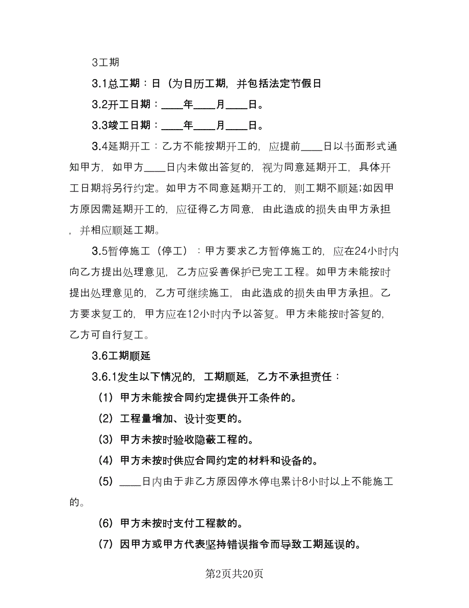 家庭住所装修施工协议律师版（四篇）.doc_第2页