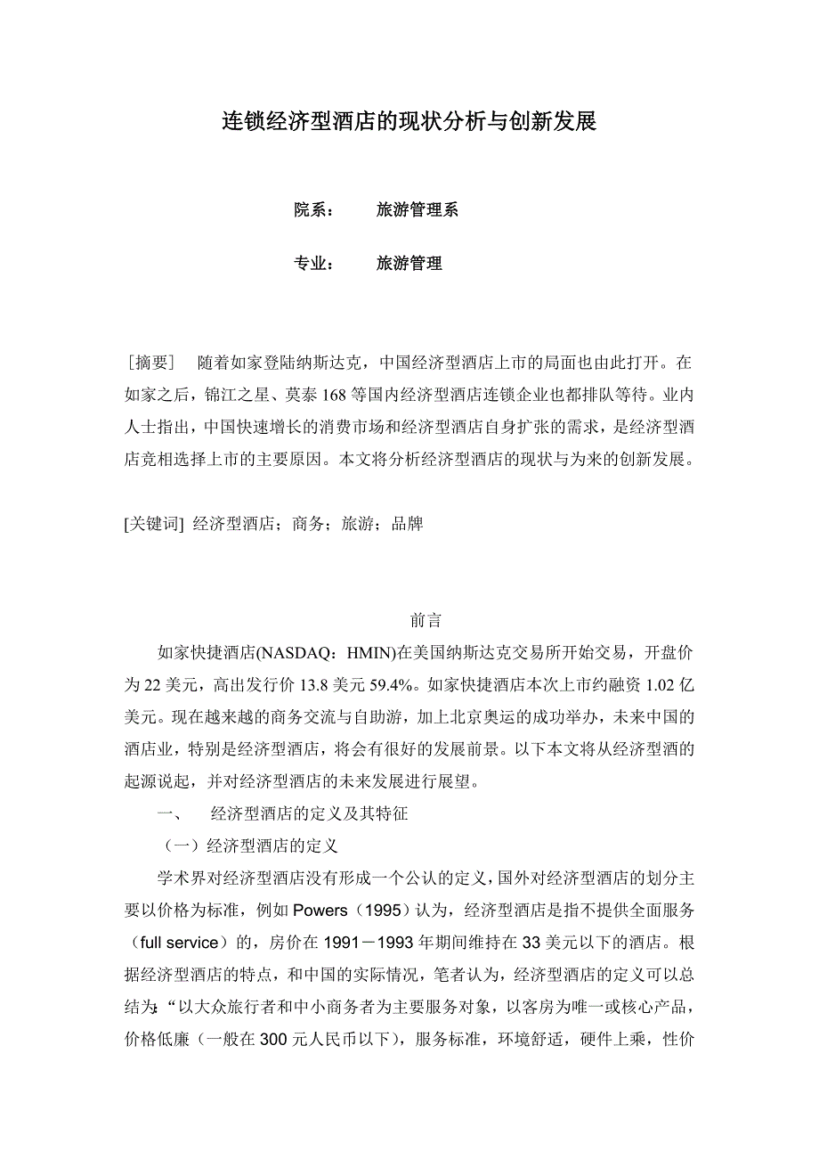 连锁经济型酒店的现状分析与创新发展毕业论文.doc_第1页