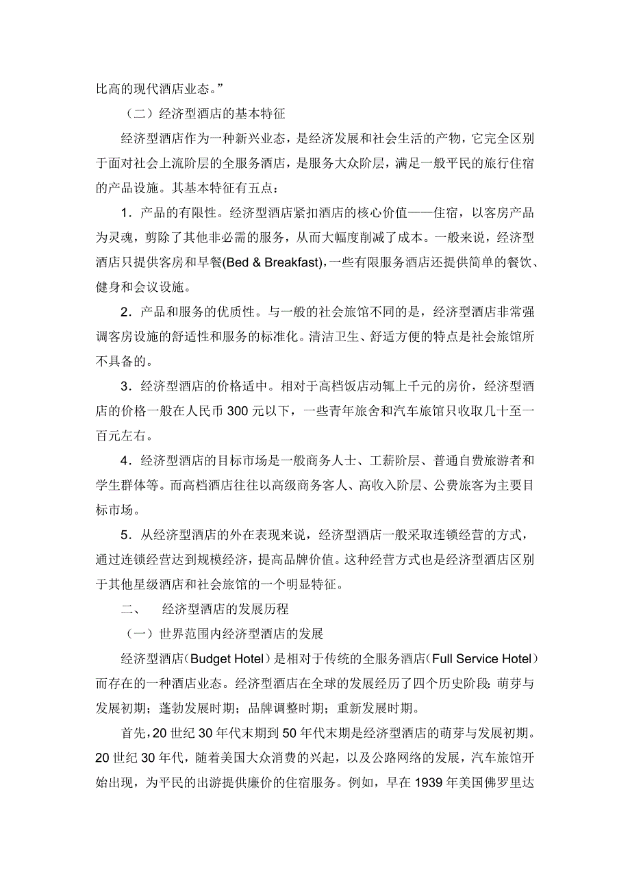 连锁经济型酒店的现状分析与创新发展毕业论文.doc_第2页