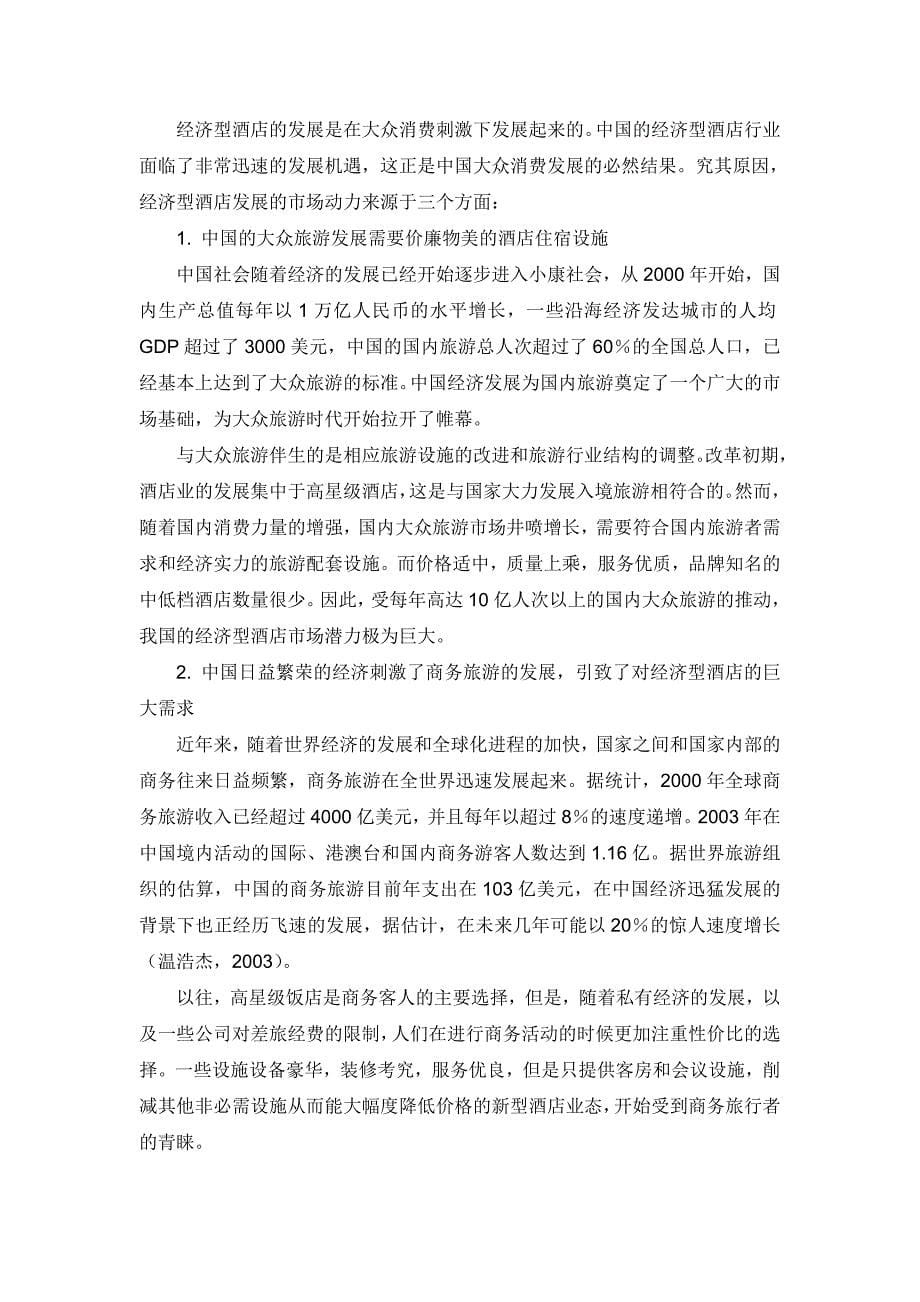 连锁经济型酒店的现状分析与创新发展毕业论文.doc_第5页