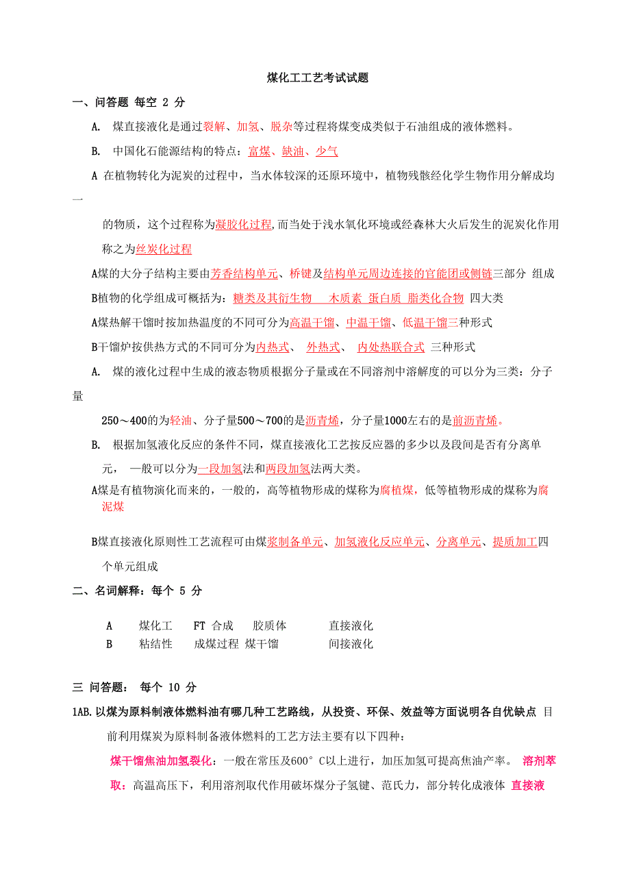 煤化工工艺考试试题_第1页