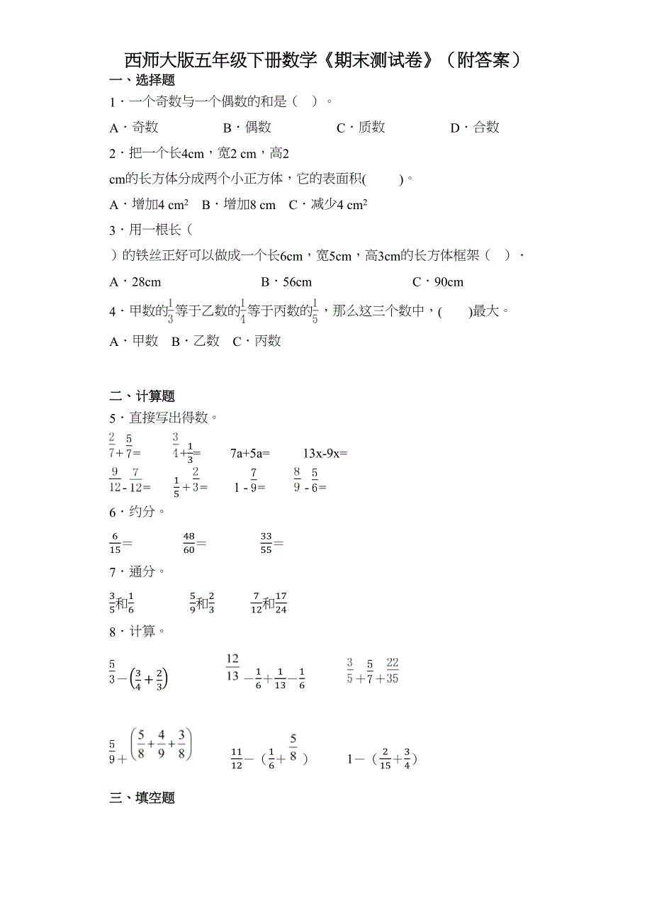 西师大版五年级下册数学《期末测试卷》(附答案)(DOC 7页)_第1页