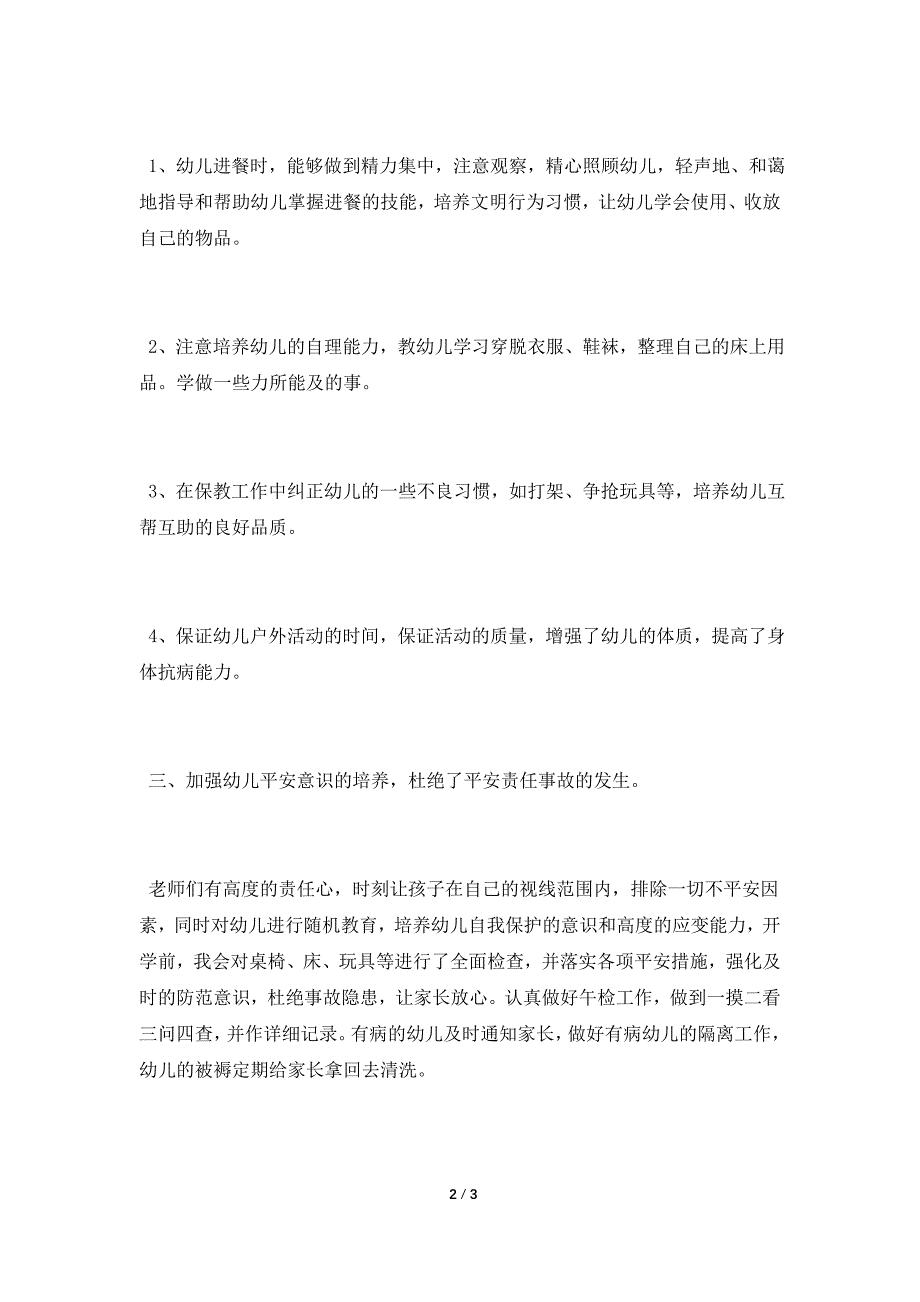 保育员年终工作总结范文.doc_第2页