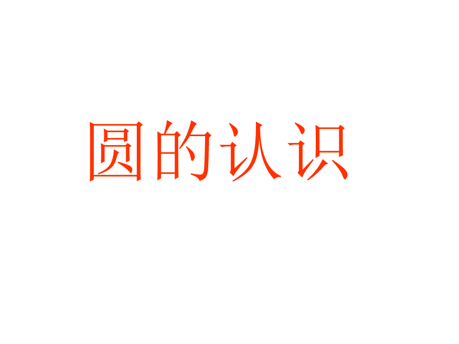 六年级上册数学课件5.1圆的认识北京版共19张PPT_第1页