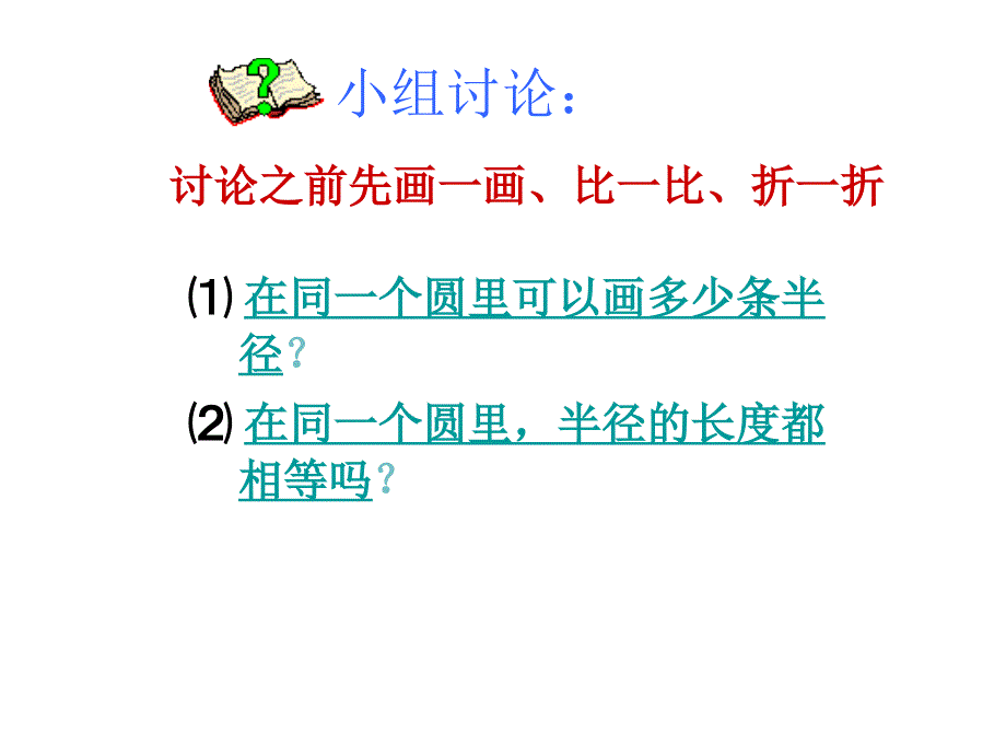 六年级上册数学课件5.1圆的认识北京版共19张PPT_第4页