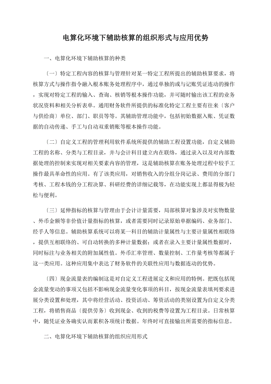 电算化环境下辅助核算的组织形式与应用优势_第1页