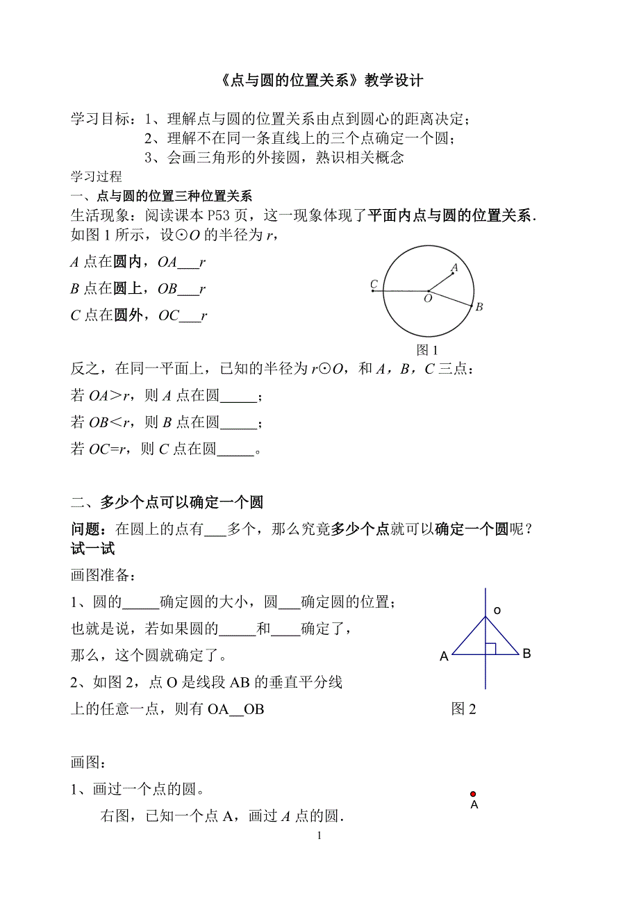 我的教学设计：点与圆的位置关系.doc_第1页