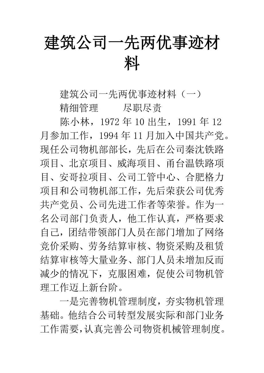 建筑公司一先两优事迹材料.docx_第1页