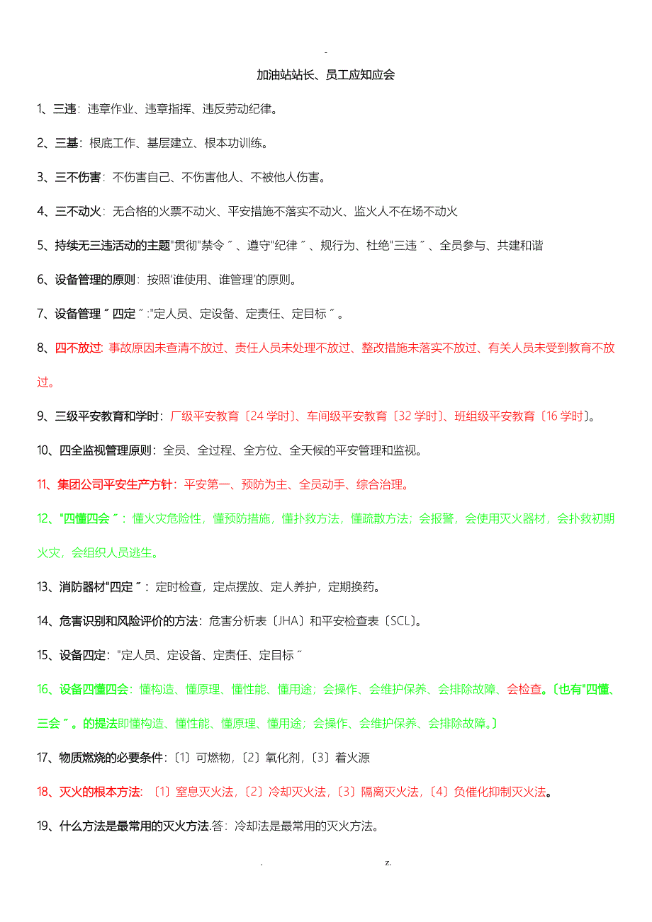 加油站站长员工应知应会_第1页