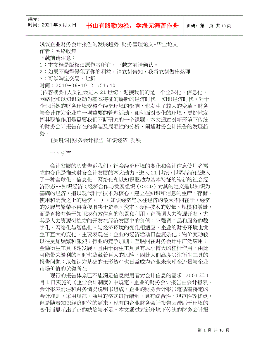 【精品文档-管理学】浅议企业财务会计报告的发展趋势_财务管理_第1页