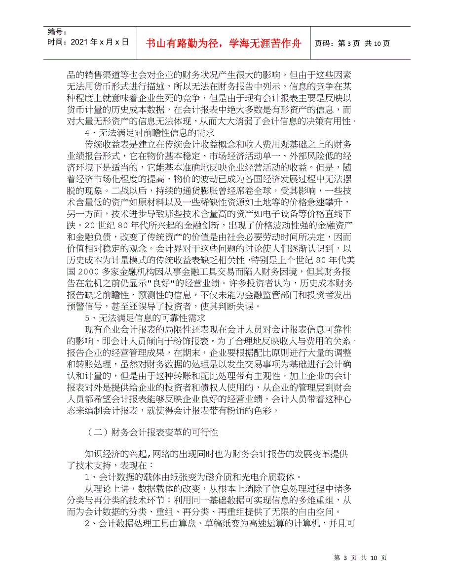 【精品文档-管理学】浅议企业财务会计报告的发展趋势_财务管理_第3页