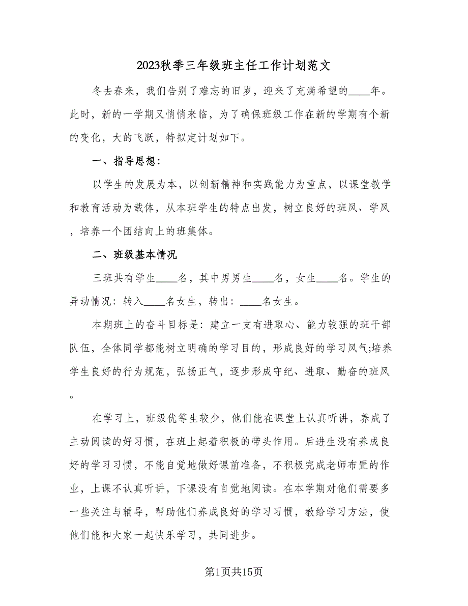 2023秋季三年级班主任工作计划范文（四篇）.doc_第1页