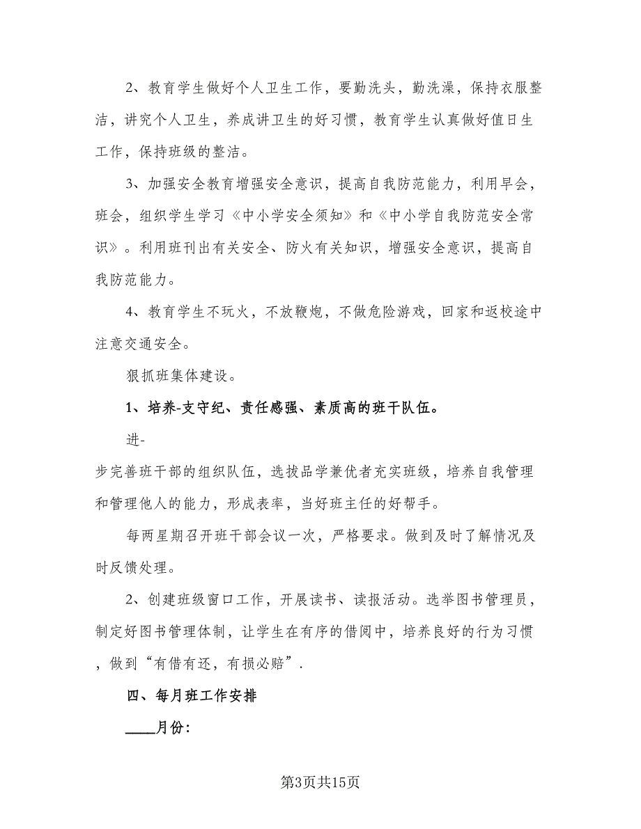 2023秋季三年级班主任工作计划范文（四篇）.doc_第3页