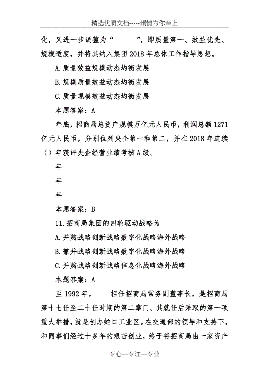 2018招商局“公司日”招商海通企业文化知识问答题题目及答案_第4页