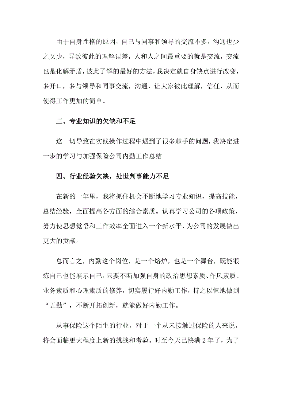 2023年保险公司内勤年终工作总结10篇_第4页