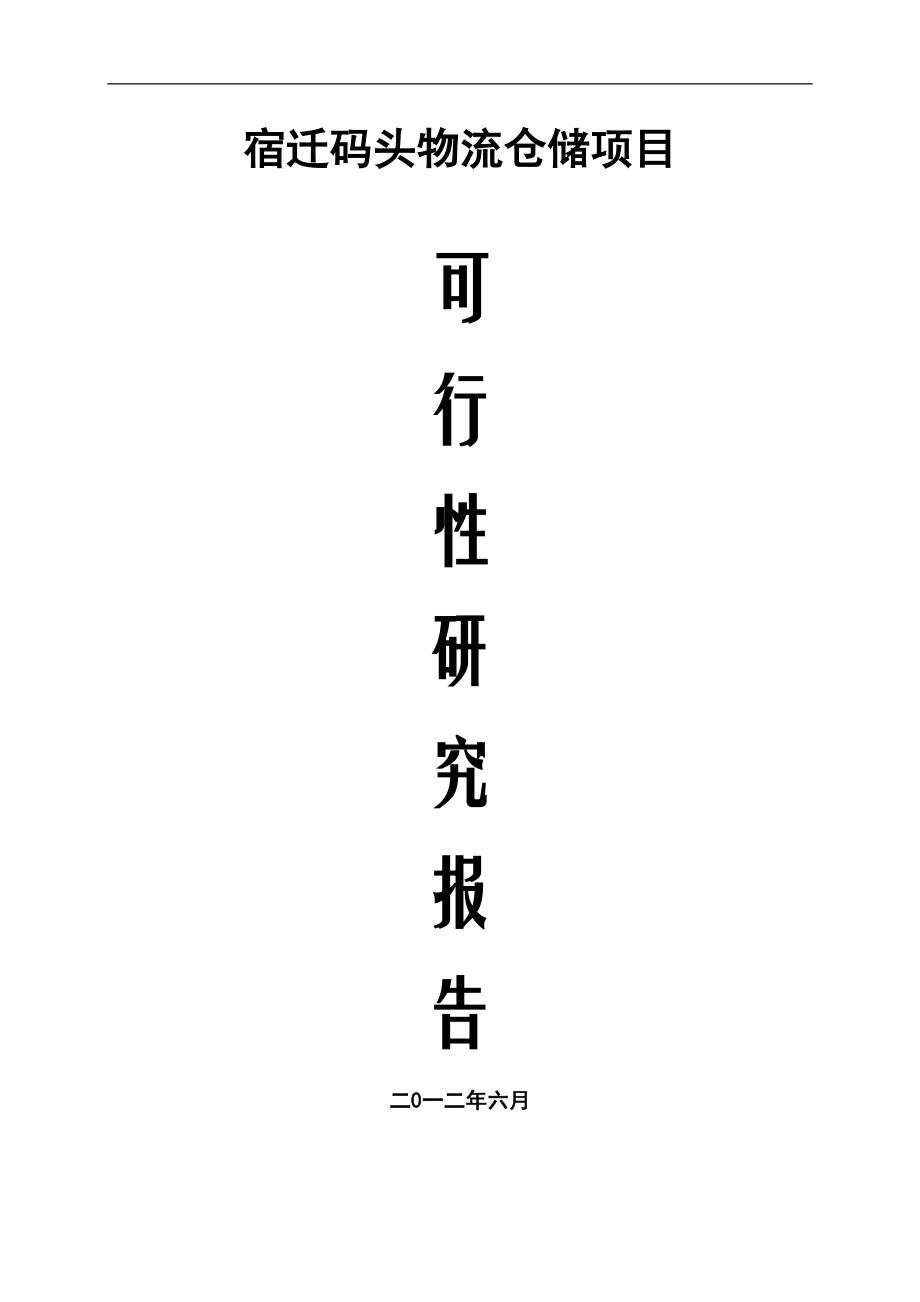 物流产业园建设项目可行性研究报告_第1页