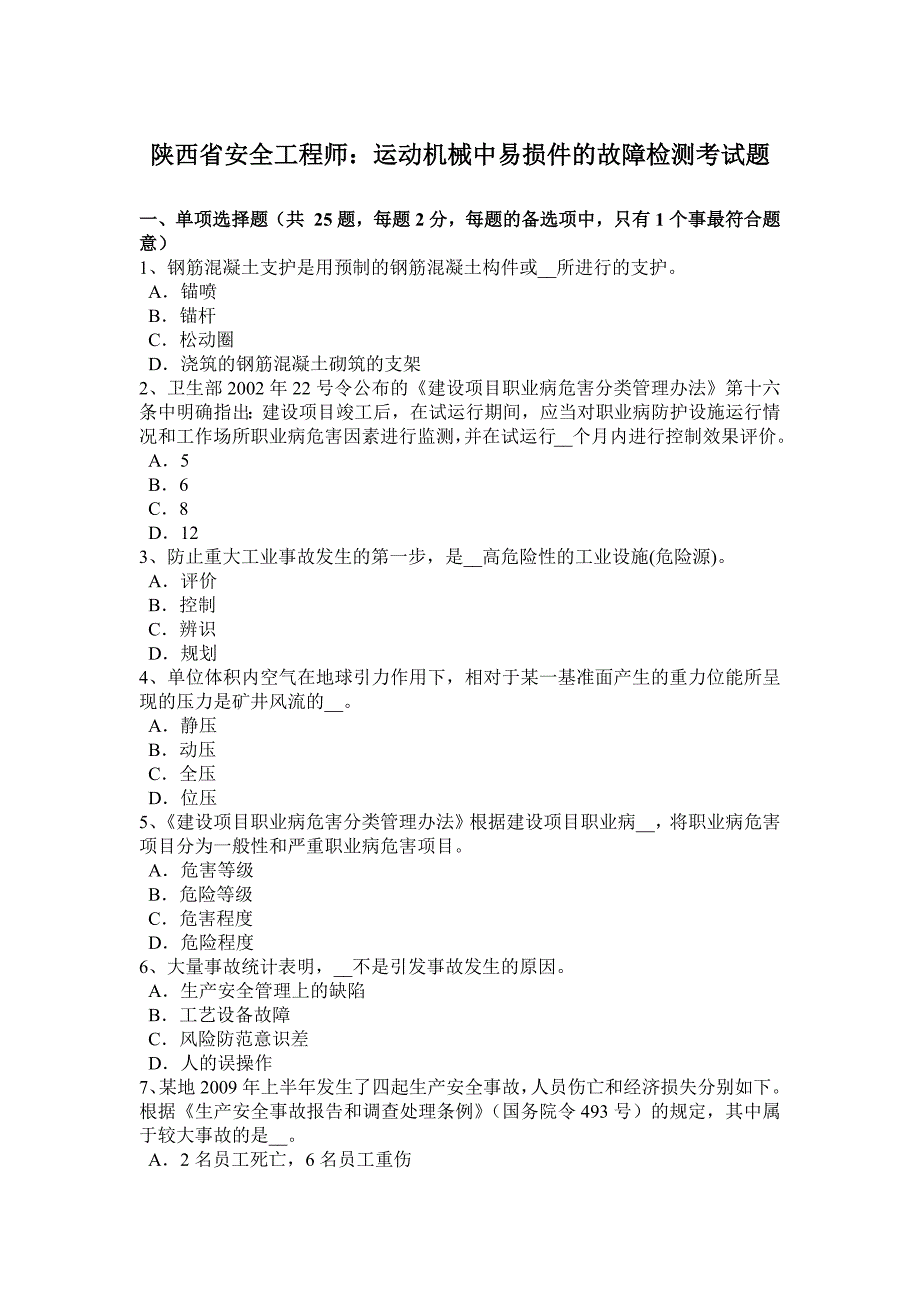 陕西省安全工程师：运动机械中易损件的故障检测考试题.doc_第1页