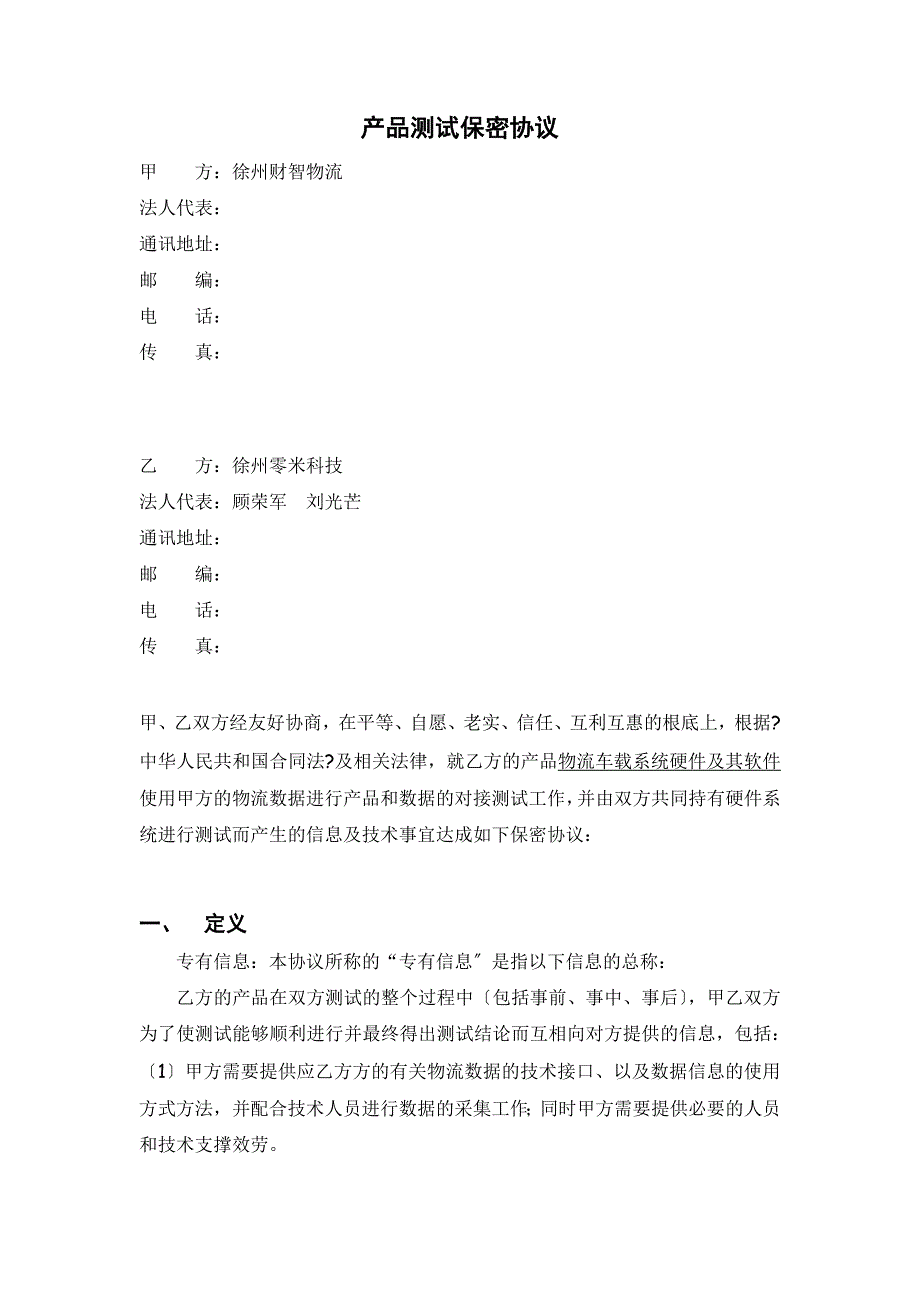 产品测试保密协议_第1页