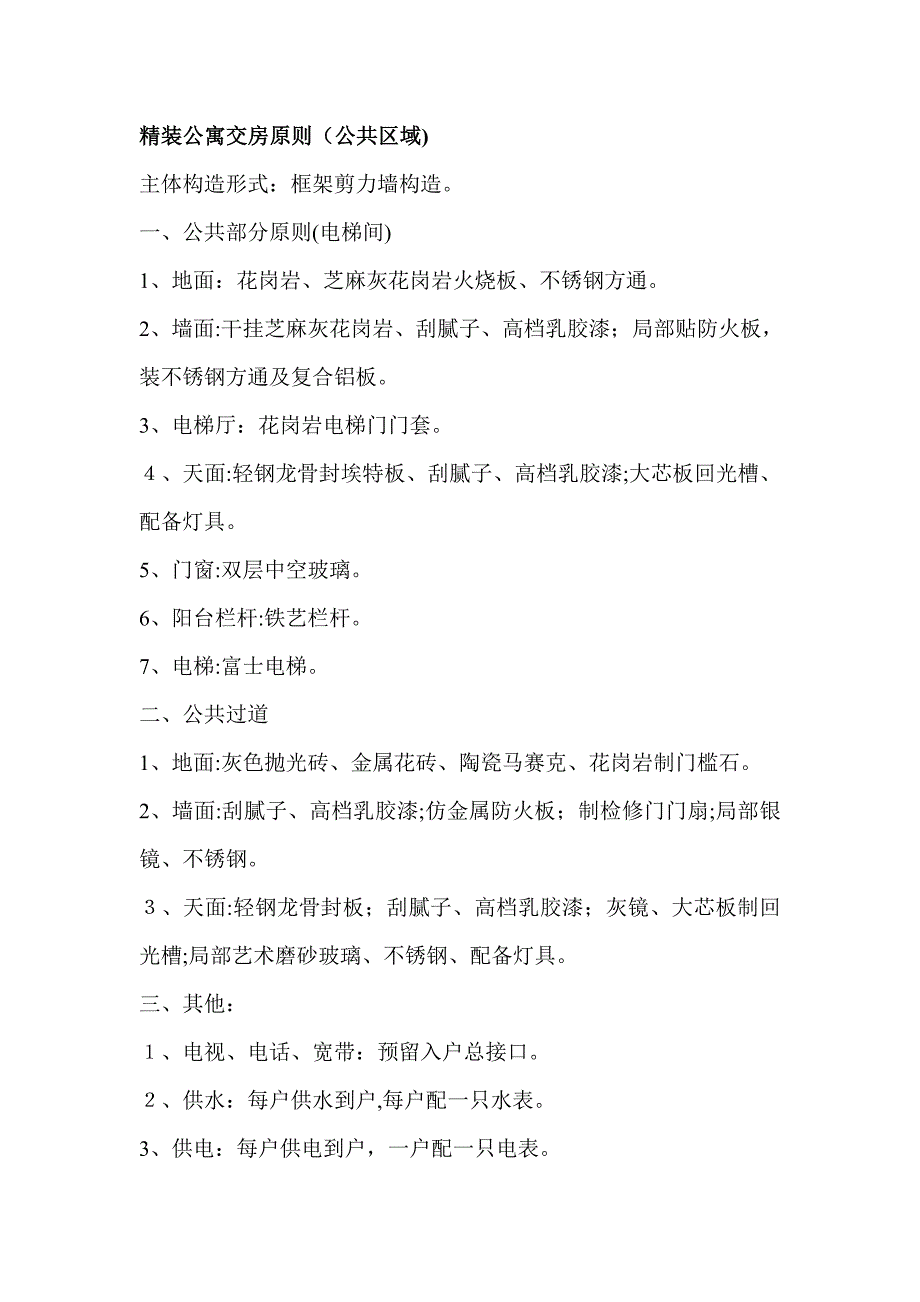 精装房交房标准_第1页