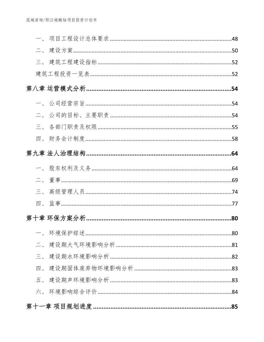 阳江硫酸钴项目投资计划书（参考范文）_第4页