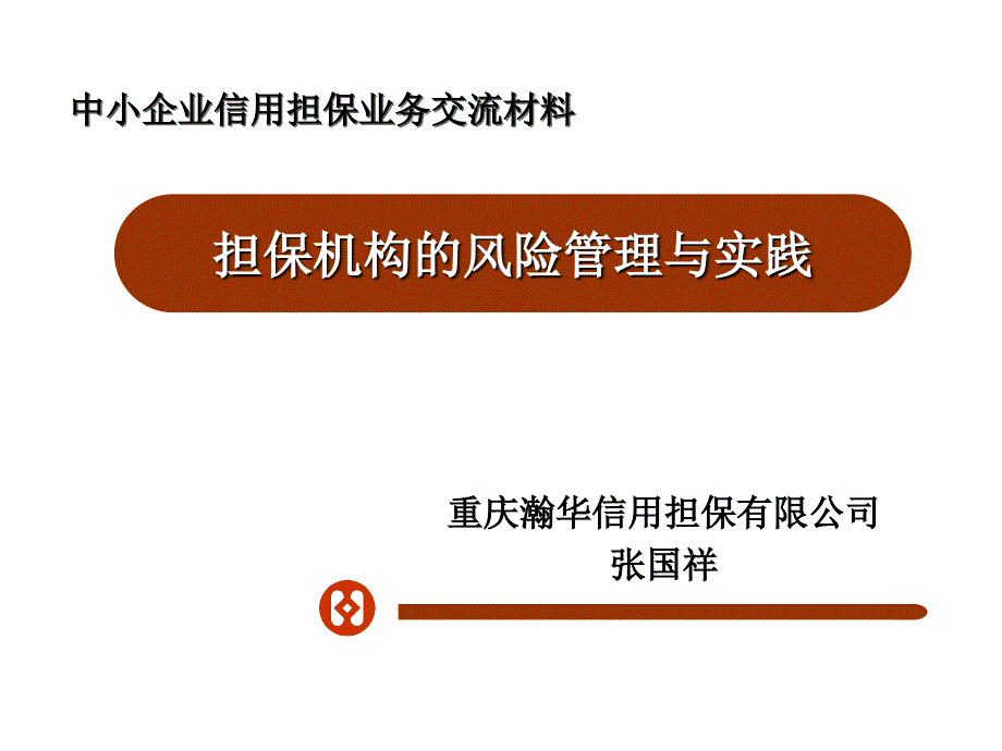 担保机构的风险管理与实践.ppt_第1页