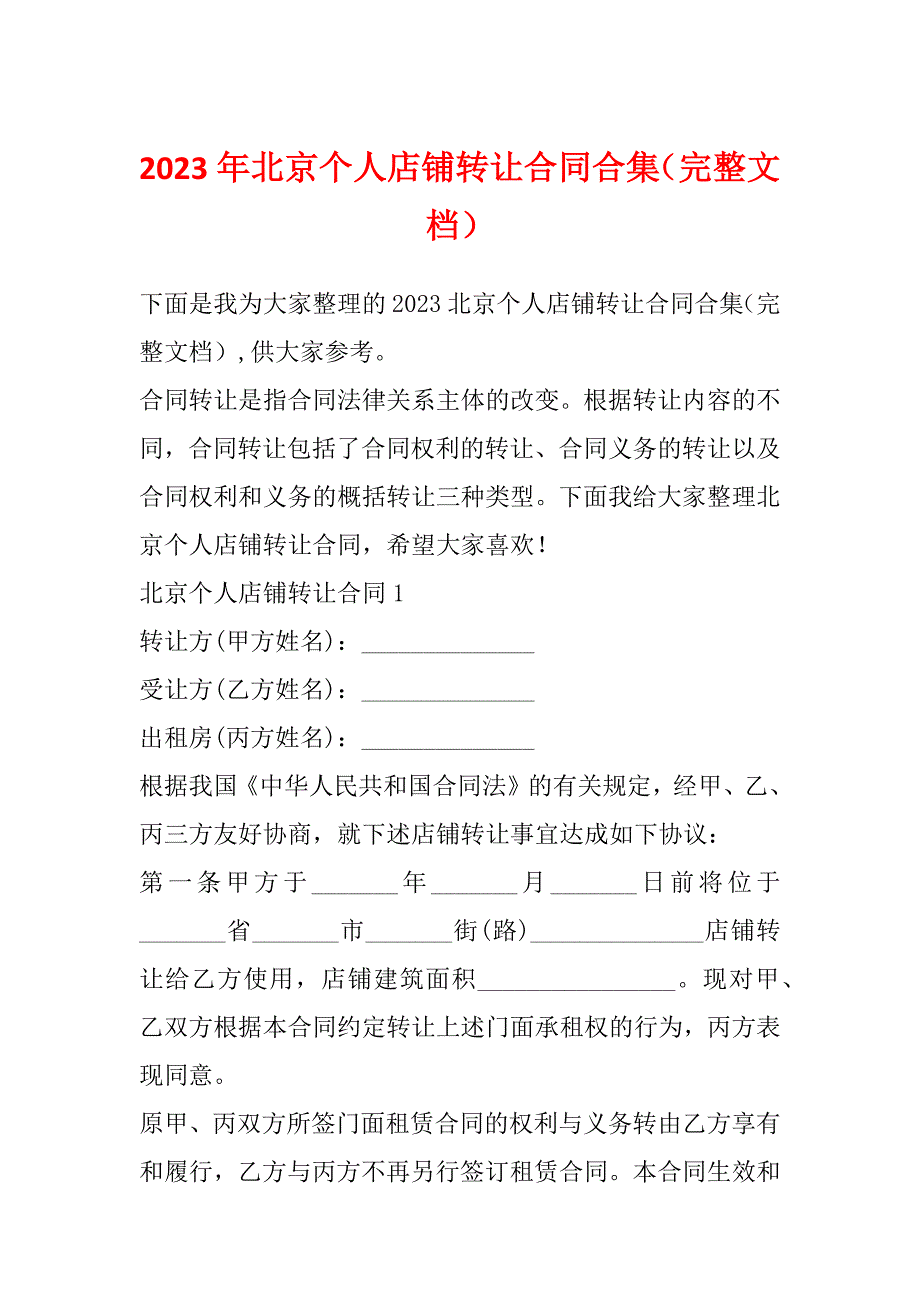 2023年北京个人店铺转让合同合集（完整文档）_第1页