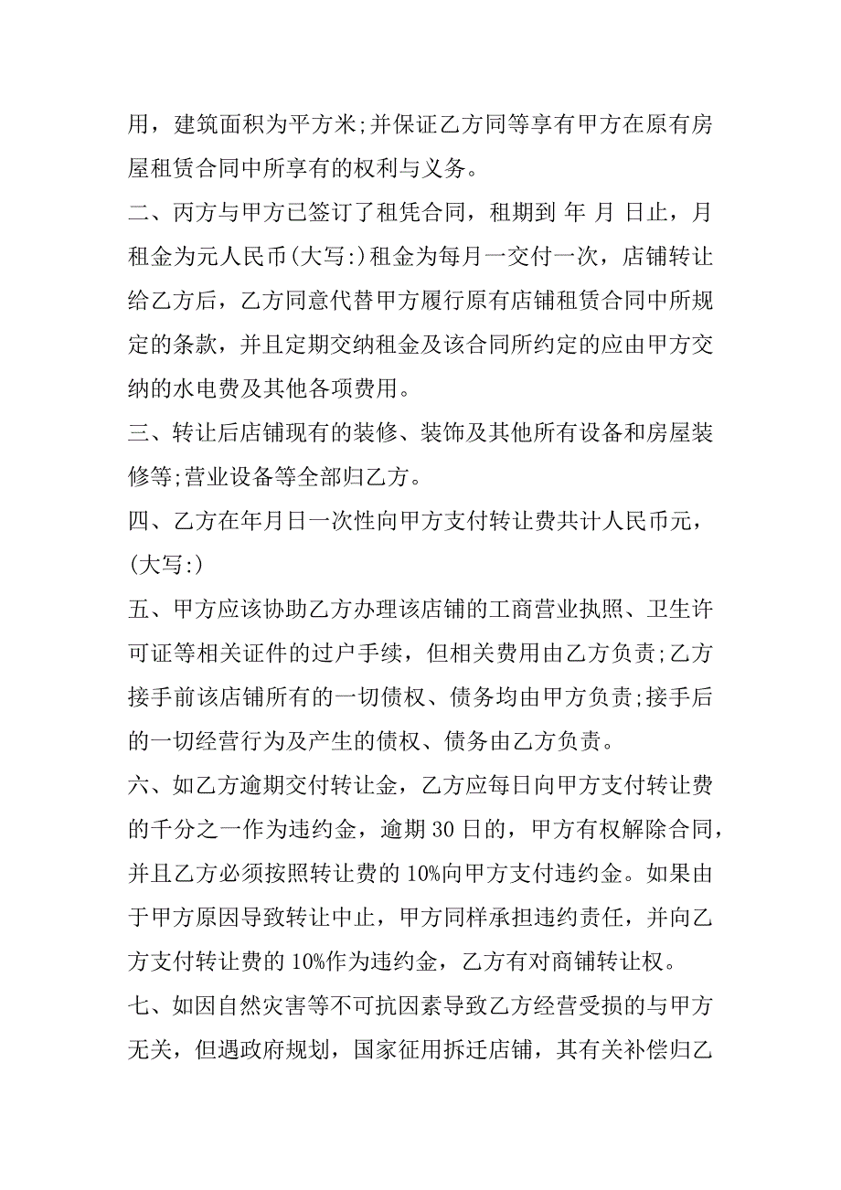 2023年北京个人店铺转让合同合集（完整文档）_第4页