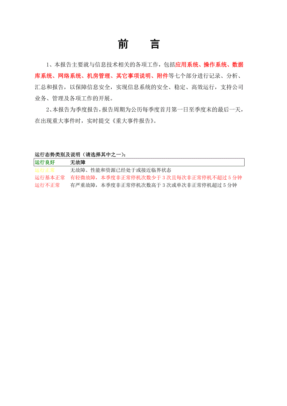 信息中心系统运行维护报告(模板)概要_第2页