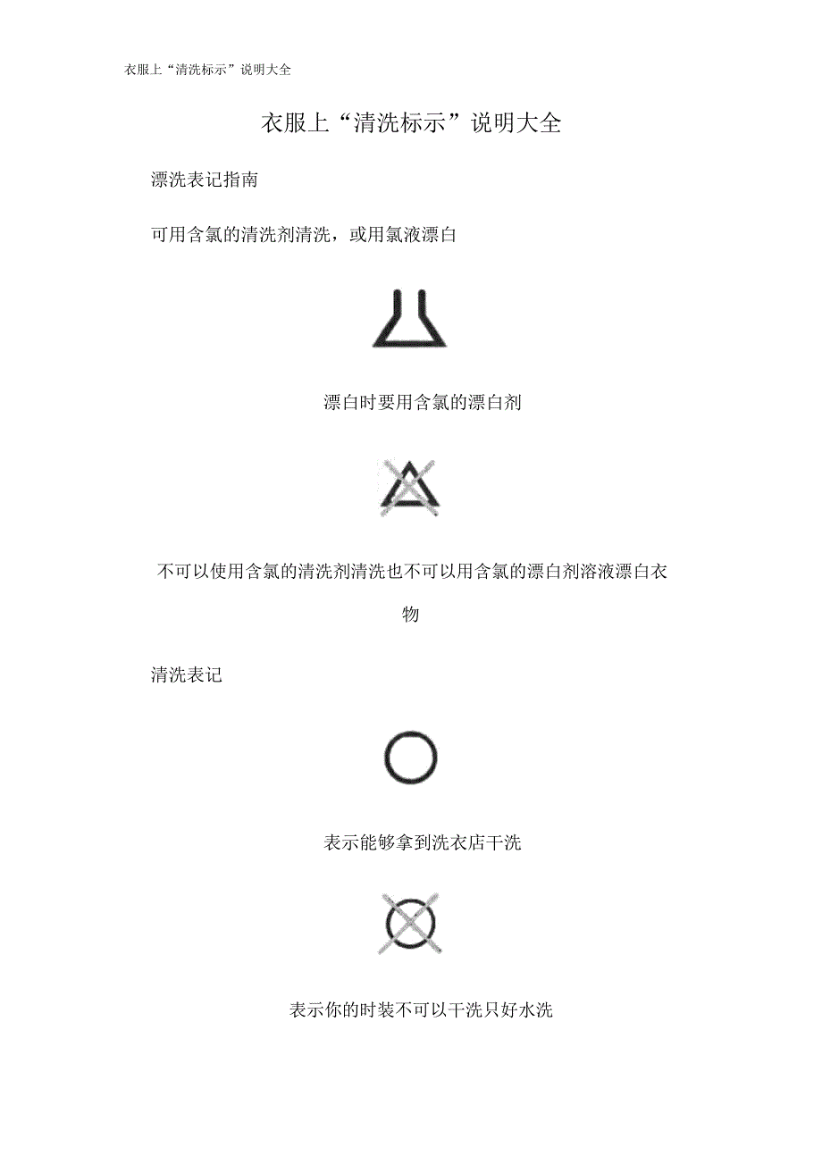 衣服上“洗涤标示”说明总结计划大全.doc_第1页