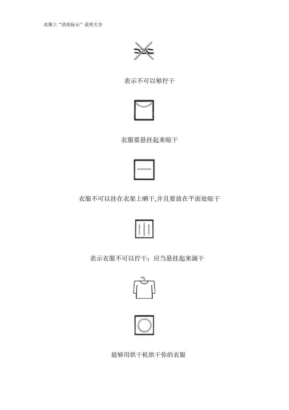 衣服上“洗涤标示”说明总结计划大全.doc_第3页