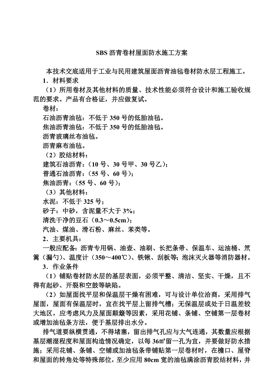 SBS沥青卷材屋面防水施工方案.doc_第3页