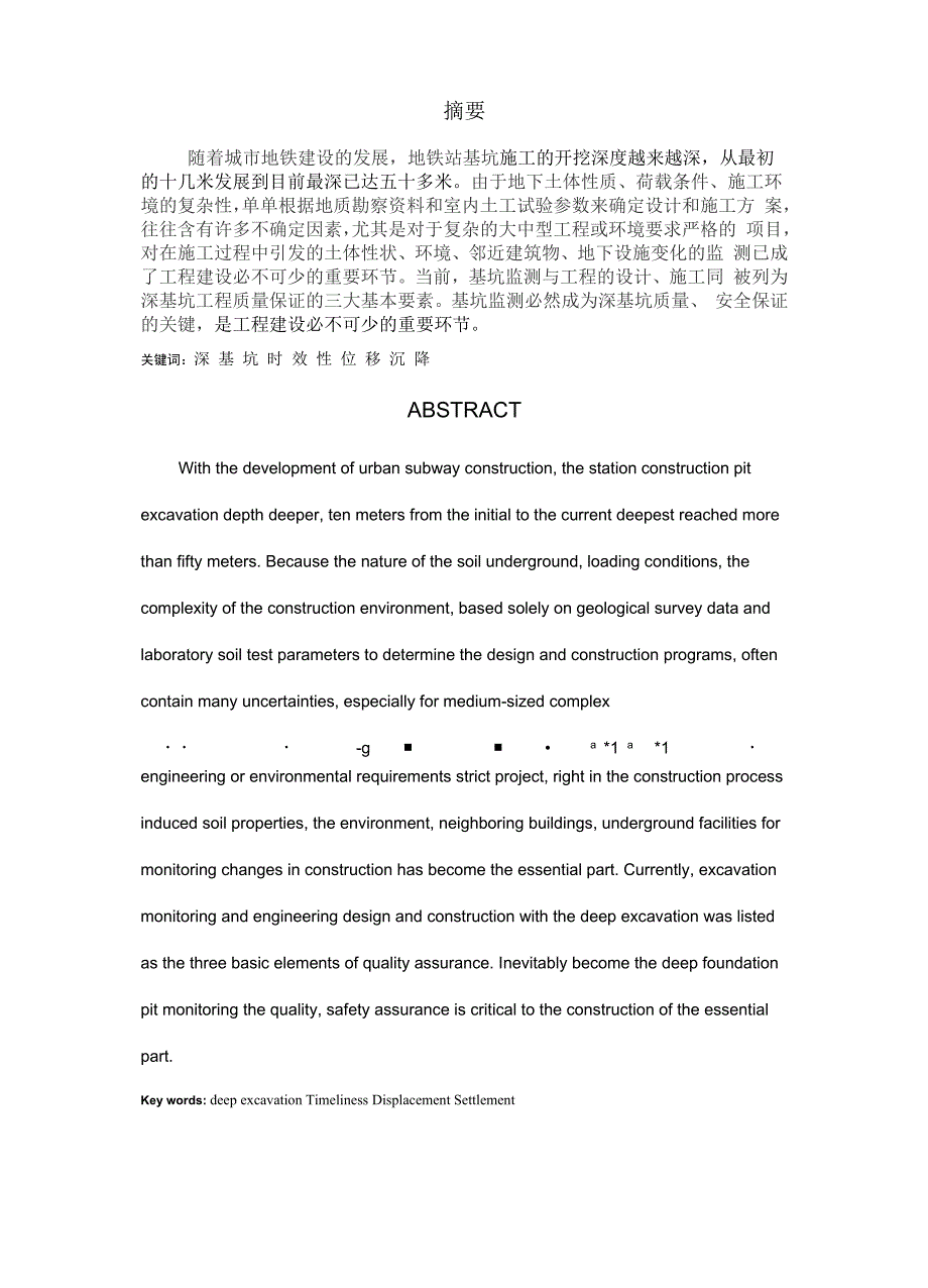 工程测量技术专业毕业论文地铁站基坑监测技术与数据分析_第3页