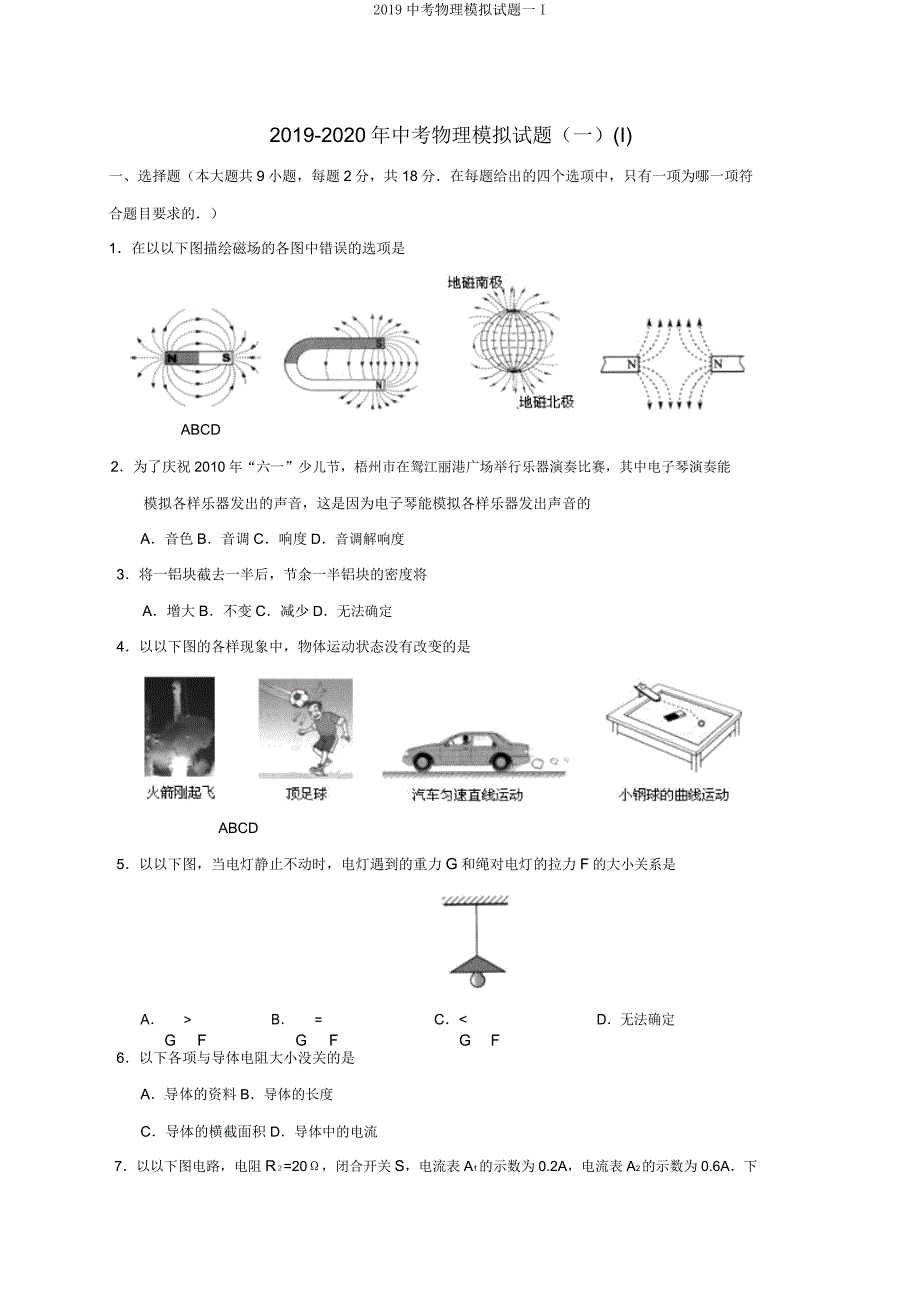 2019中考物理模拟题一I.docx_第1页