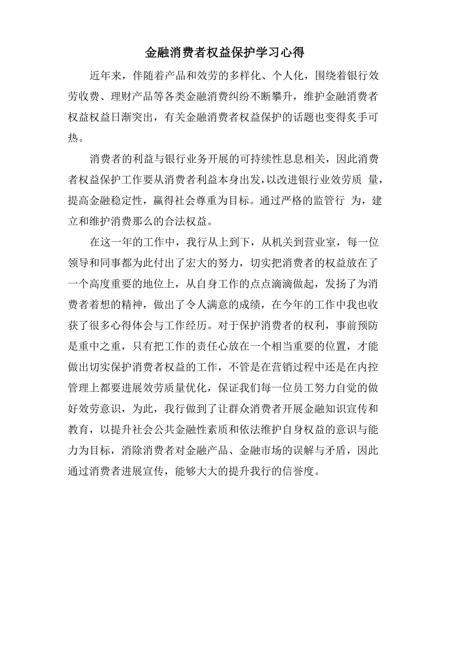 金融消费者权益保护学习心得_第1页