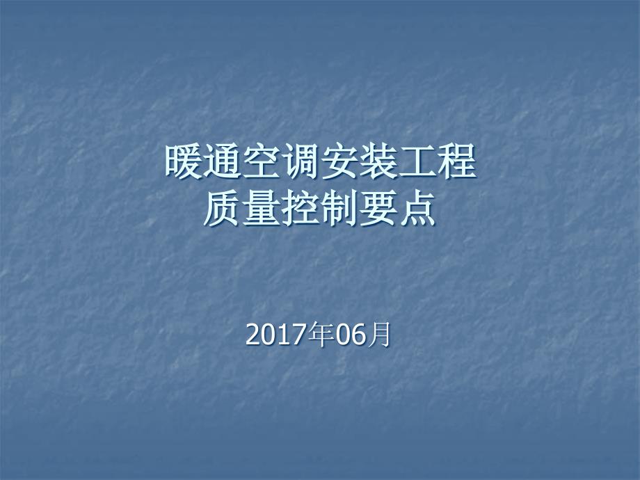 暖通空调安装工程质量控制要点_第1页