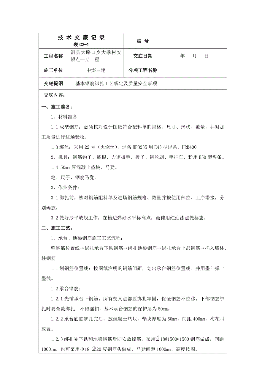 基础承台钢筋绑扎重点技术交底_第1页