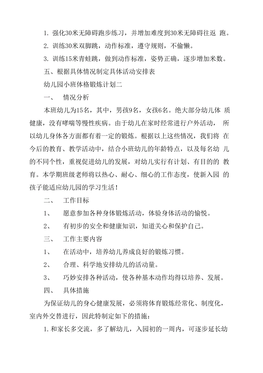 幼儿园小班体格锻炼计划5篇_第3页