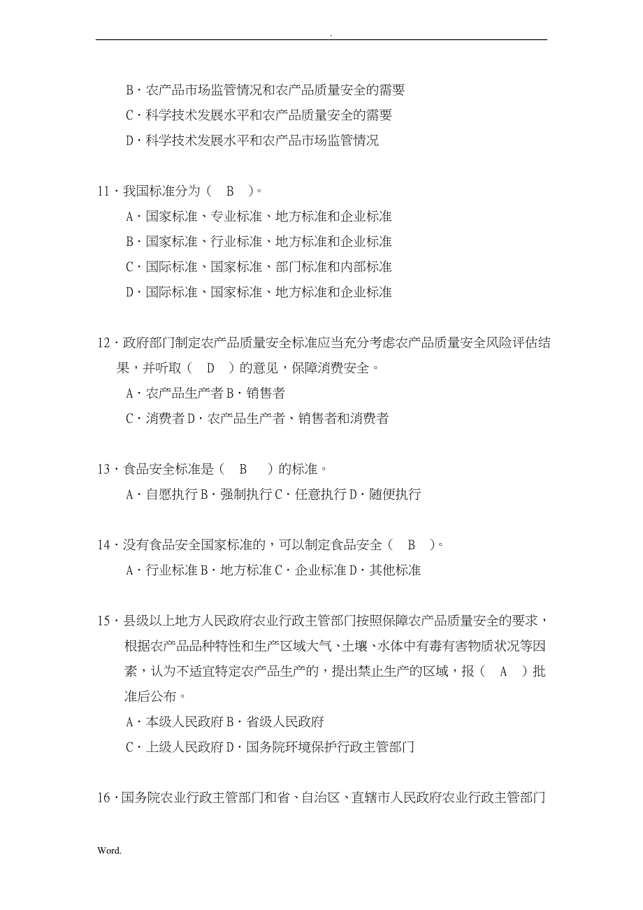 全市农产品质量安全基层检测技术人员大比武理论知识考_第3页