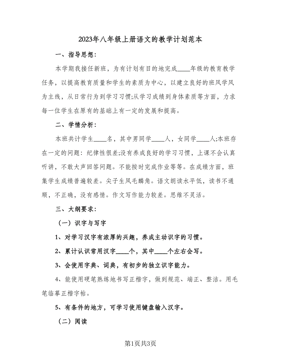 2023年八年级上册语文的教学计划范本（二篇）_第1页