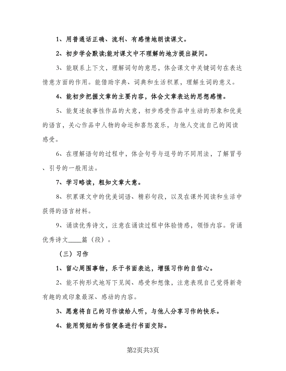 2023年八年级上册语文的教学计划范本（二篇）_第2页