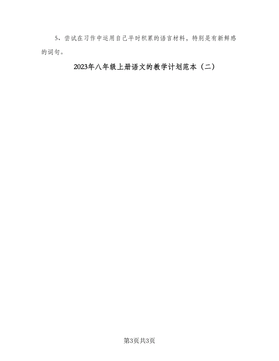 2023年八年级上册语文的教学计划范本（二篇）_第3页