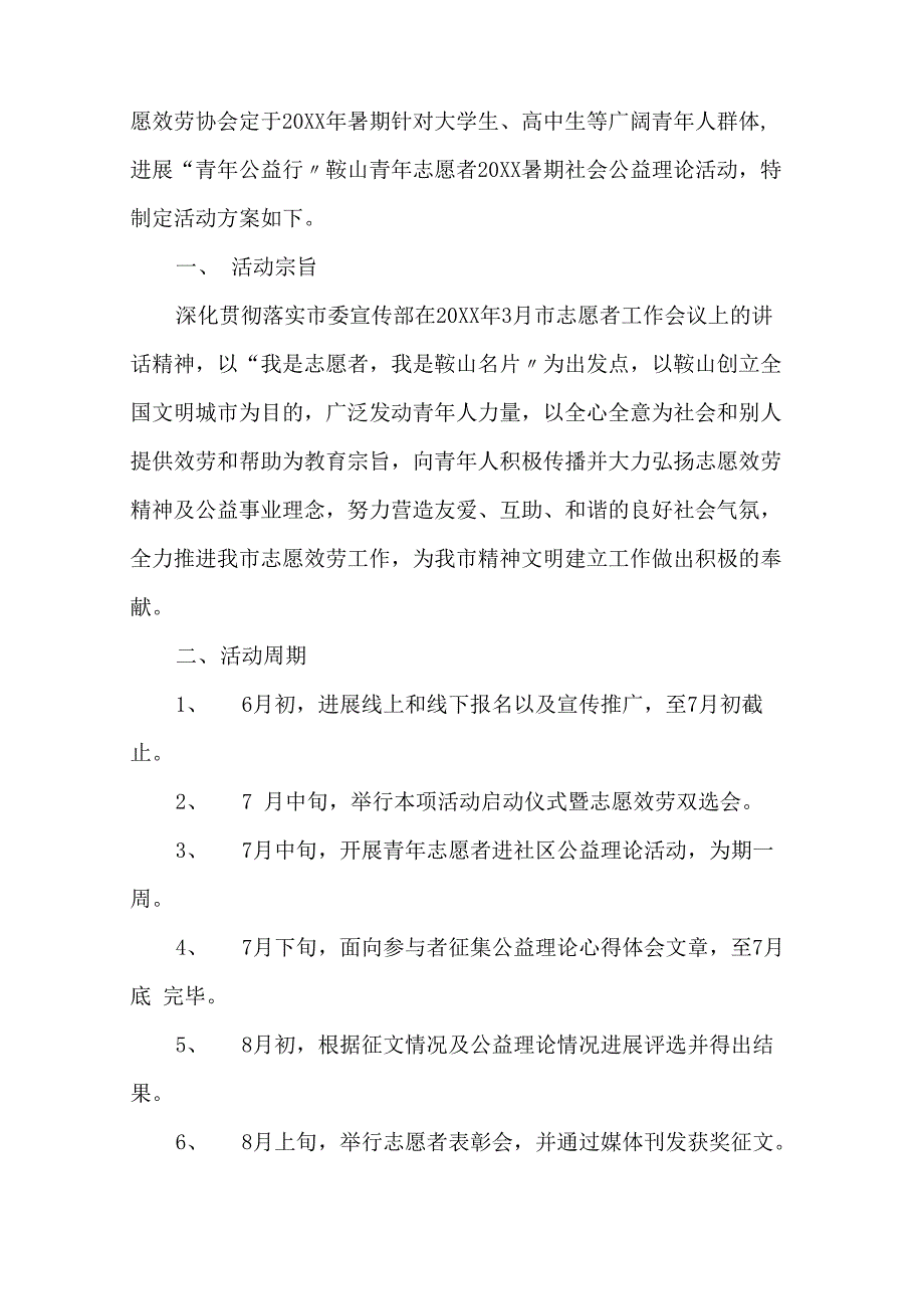 公益创业项目计划书 公益项目策划书_第4页