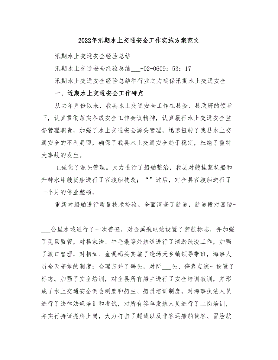 2022年汛期水上交通安全工作实施方案范文_第1页